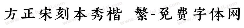 方正宋刻本秀楷 繁字体转换